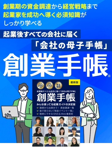 起業後すべての会社に届く「会社の母子手帳」創業手帳