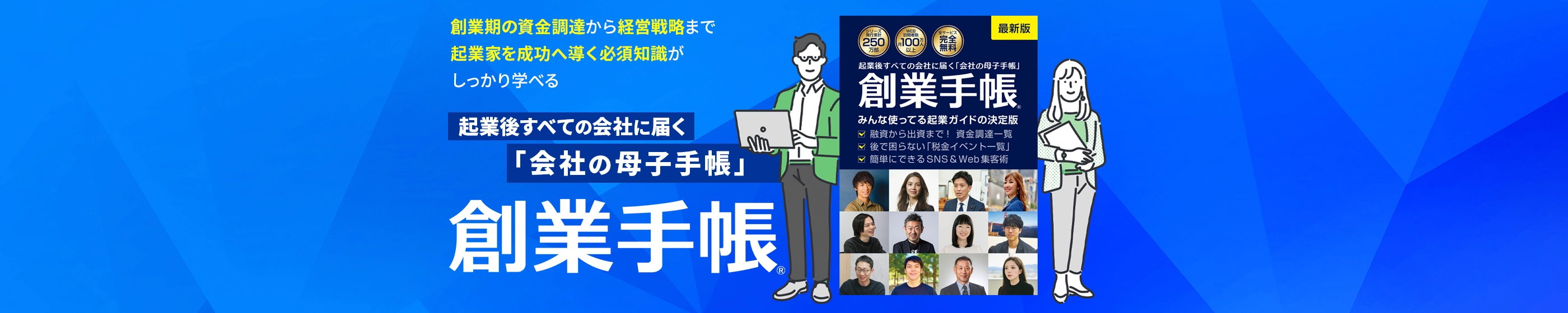 起業後すべての会社に届く「会社の母子手帳」創業手帳