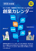 創業カレンダー