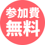参加費無料
