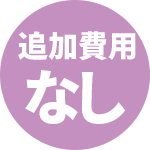 追加費用無し