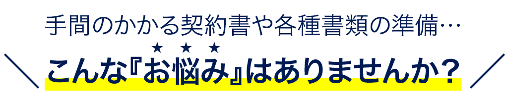 こんな『お悩み』はありませんか？