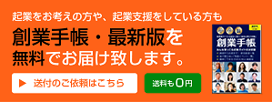 創業手帳送付申込み
