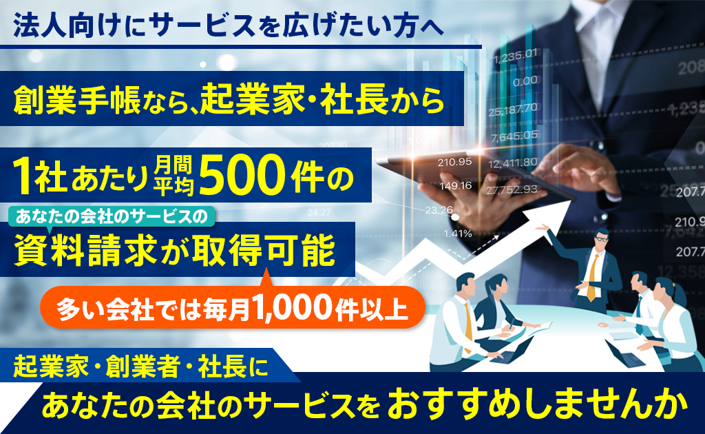 法人向けにサービスを広げたい方へ あなたの会社のサービスをおすすめしませんか