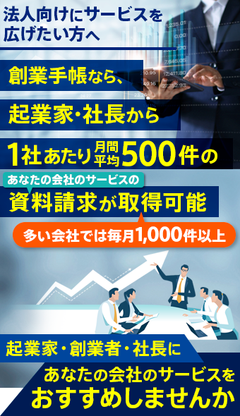 法人向けにサービスを広げたい方へ あなたの会社のサービスをおすすめしませんか