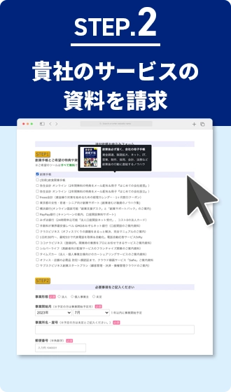 創業手帳にアクセス、貴社のサービスの資料を請求、資料データをダウンロード