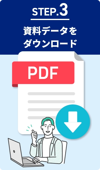 創業手帳にアクセス、貴社のサービスの資料を請求、資料データをダウンロード