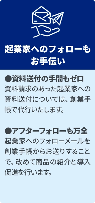 創業手帳にアクセス、貴社のサービスの資料を請求、資料データをダウンロード