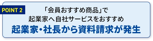 起業家・社長から資料請求が発生