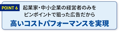 高いコストパフォーマンスを実現
