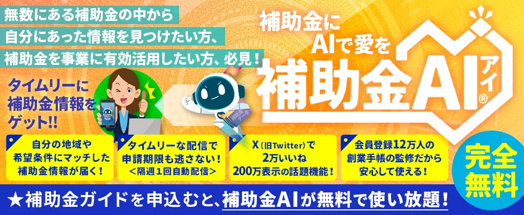 補助金AI