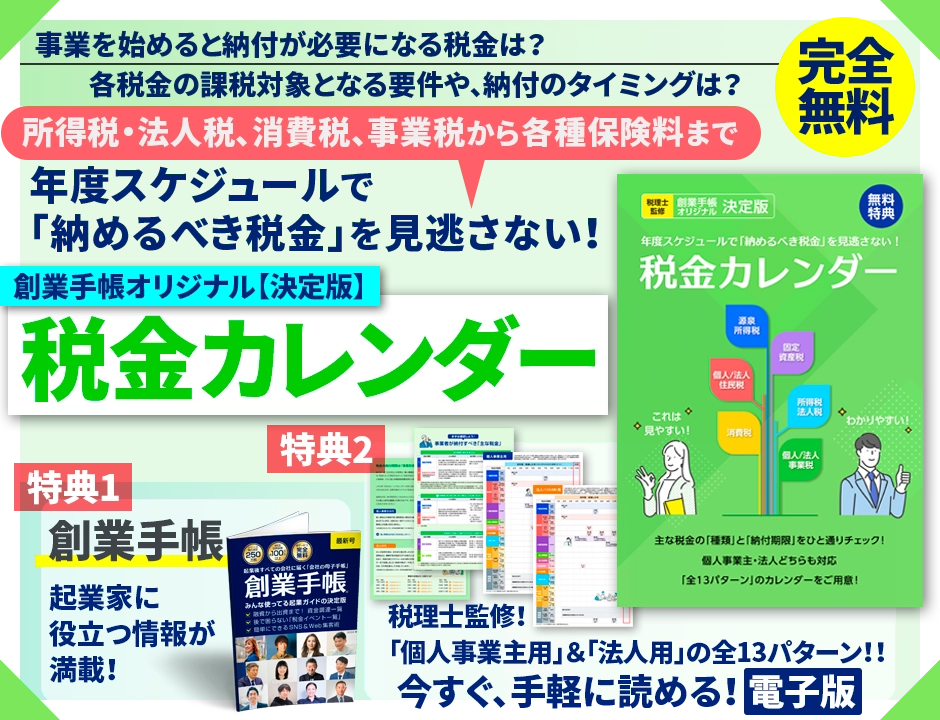 創業手帳オリジナル【決定版】税金カレンダー