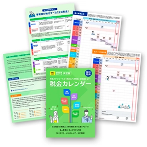 税金カレンダー