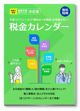 税金カレンダー