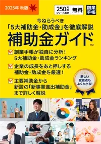 補助金ガイド