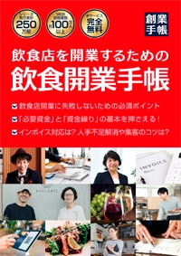 飲食開業手帳