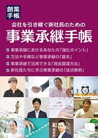 事業承継手帳