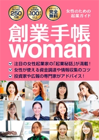 創業手帳woman