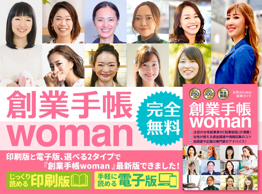 創業手帳woman