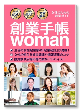 創業手帳woman