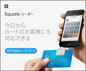 Squareの詳細はこちら