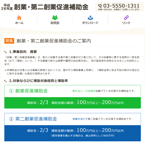平成26年度補正予算 創業・第二創業促進補助金