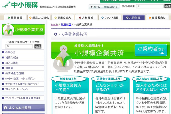 小規模企業共済｜中小機構へのリンク
