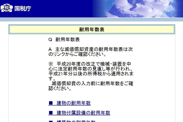 耐用年数表｜国税庁