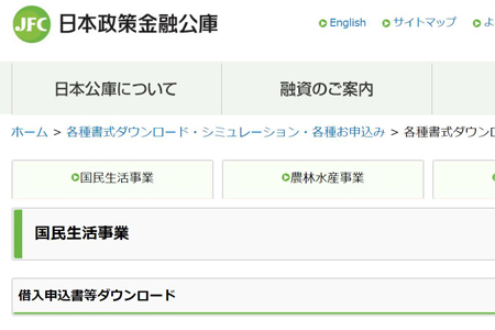 サムネイル「借入申込書等ダウンロード｜日本政策金融公庫」へのリンク