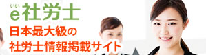 社労士無料紹介・検索サイト
