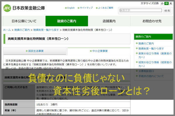資本性劣後ローン_日本政策金融公庫HP_サムネイル