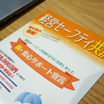 中小企業倒産防止共済（経営セーフティ共済）のサムネイル