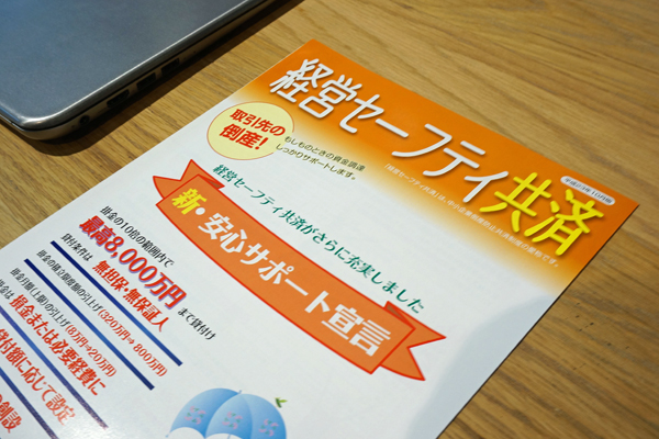 中小企業倒産防止共済（経営セーフティ共済）の概要とメリット・デメリットまとめ