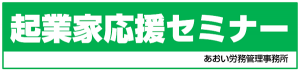 あおい労務管理事務所　起業家応援セミナー