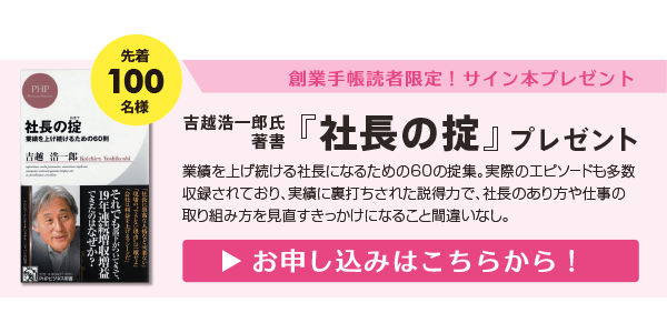 吉越浩一郎氏 話題の著書「社長の掟」プレゼントキャンペーン