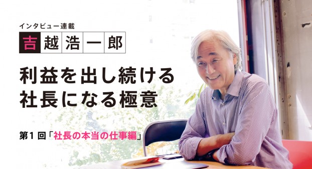 連載1_吉越浩一郎氏インタビュー「社長の本当の仕事編」