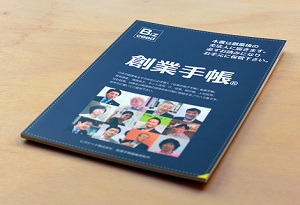「会社の母子手帳」創業手帳とは？