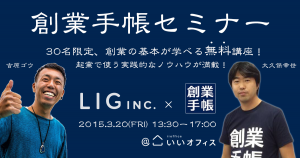 創業手帳セミナー｜LIG様と共催