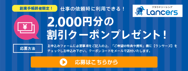 ランサーズクーポンプレゼント