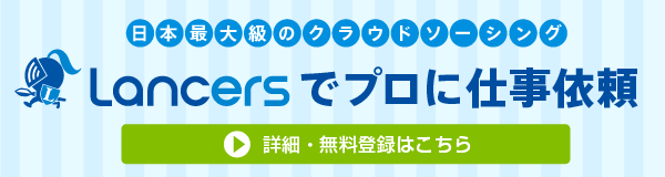 ランサーズHPへ