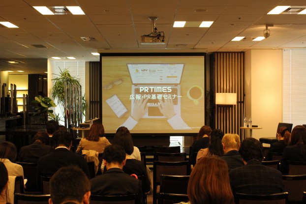 PR TIMES 広報PR基礎セミナー