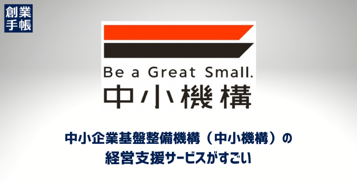 創業期・新規事業開発で活用したい中小企業基盤整備機構（中小機構）の経営支援サービスまとめ