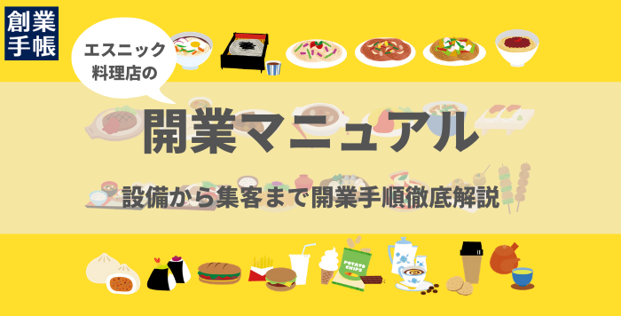 エスニック料理