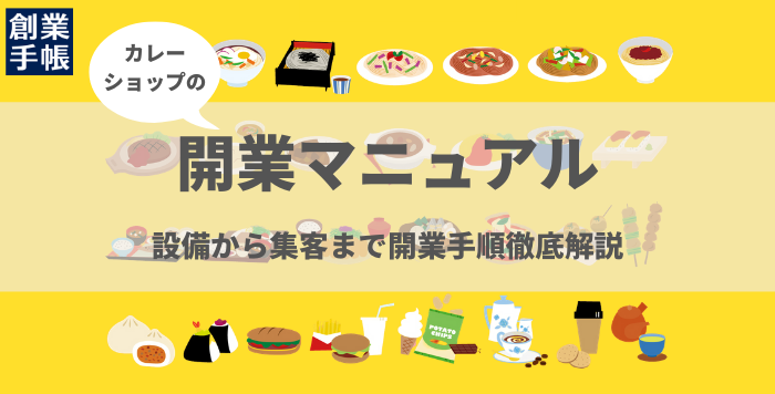 カレーショップの開業