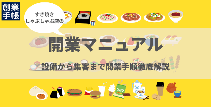 すき焼き・しゃぶしゃぶ店の開業