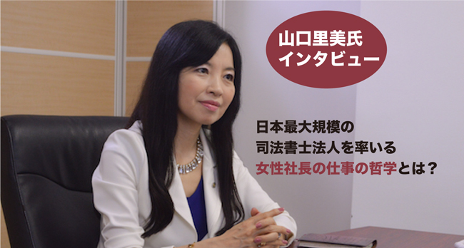 山口里美氏特別インタビューメイン画像