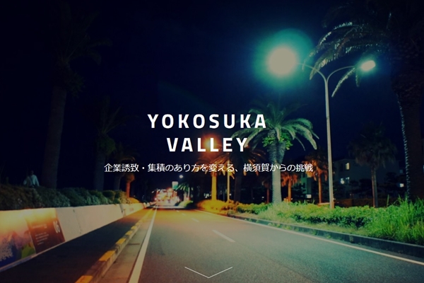 スタートアップ・フレンドリーな街「ヨコスカバレー」を目指して