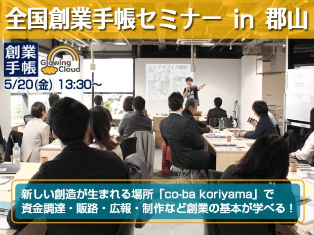 160520seminar_koriyama-1-620x465