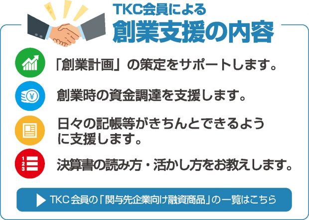 TKC会員による創業支援の内容