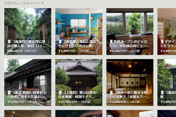 掲載物件には、今までにない切り口の物件がならぶ